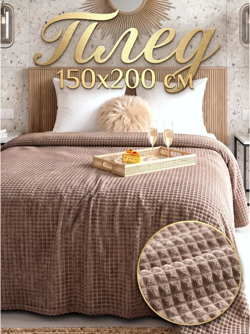 Павлина Плед 150х200 на диван на кровать велсофт, 150x200