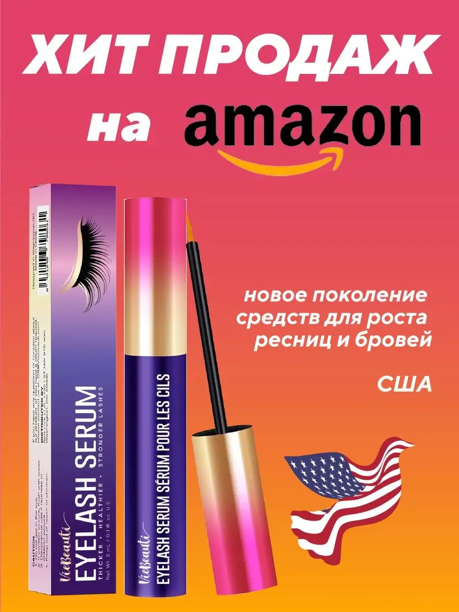 Средство для роста ресниц...