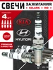 Свечи зажигания на Hyundai Solaris Kia Rio Kia Ceed WEEN 137901687 купить за 2 452 ₽ в интернет‑магазине Wildberries