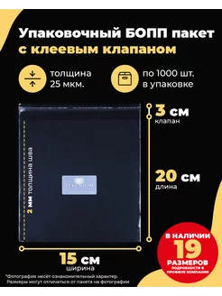 Упаковочные БОПП пакеты с клеевым клапаном 15х20+3см. 1000шт Текспром пакеты 137904772 купить за 800 ₽ в интернет-магазине Wildberries