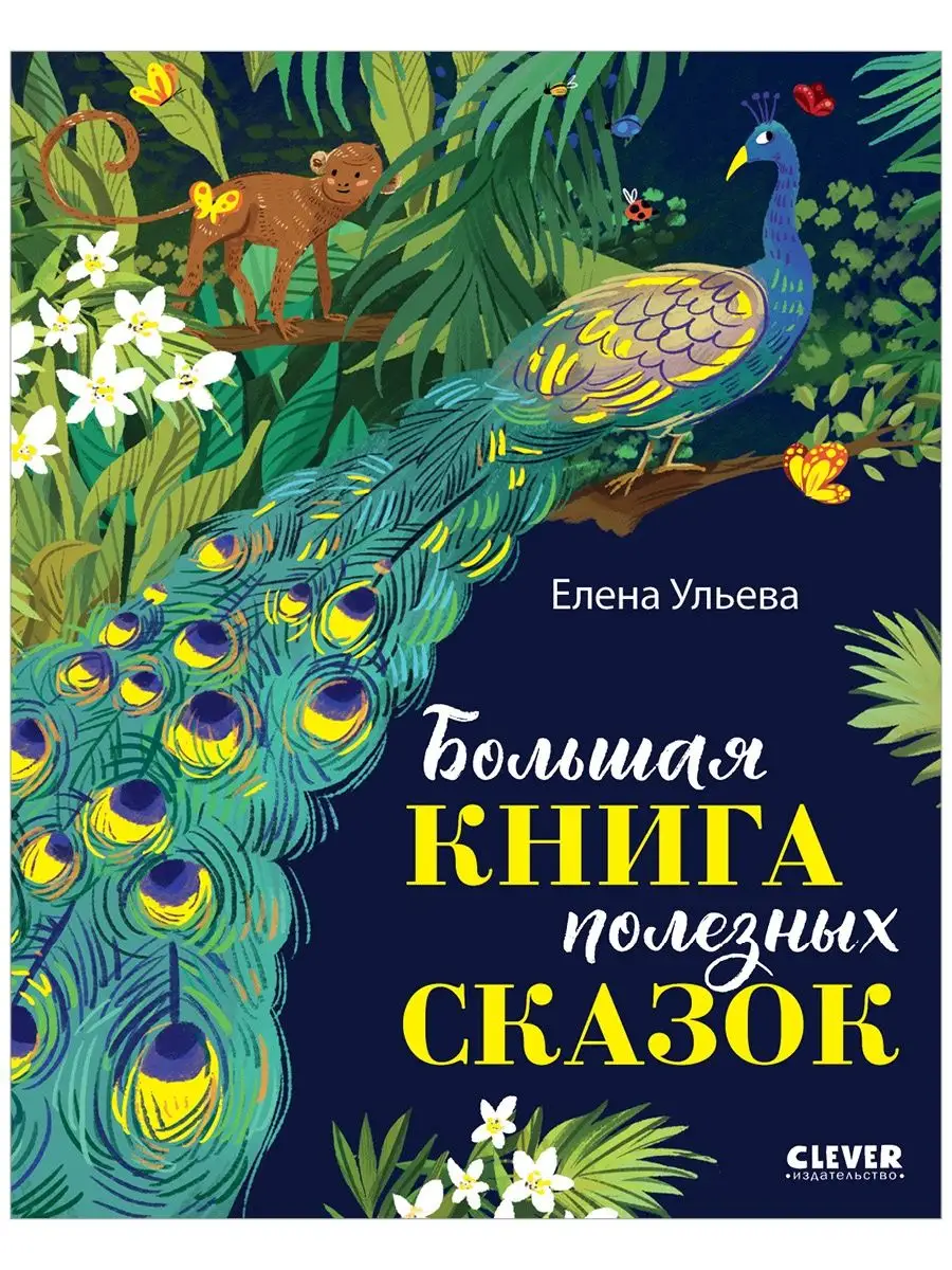 Большая книга полезных сказок / Книги для детей 3-5 лет Издательство CLEVER  137906217 купить за 444 ₽ в интернет-магазине Wildberries