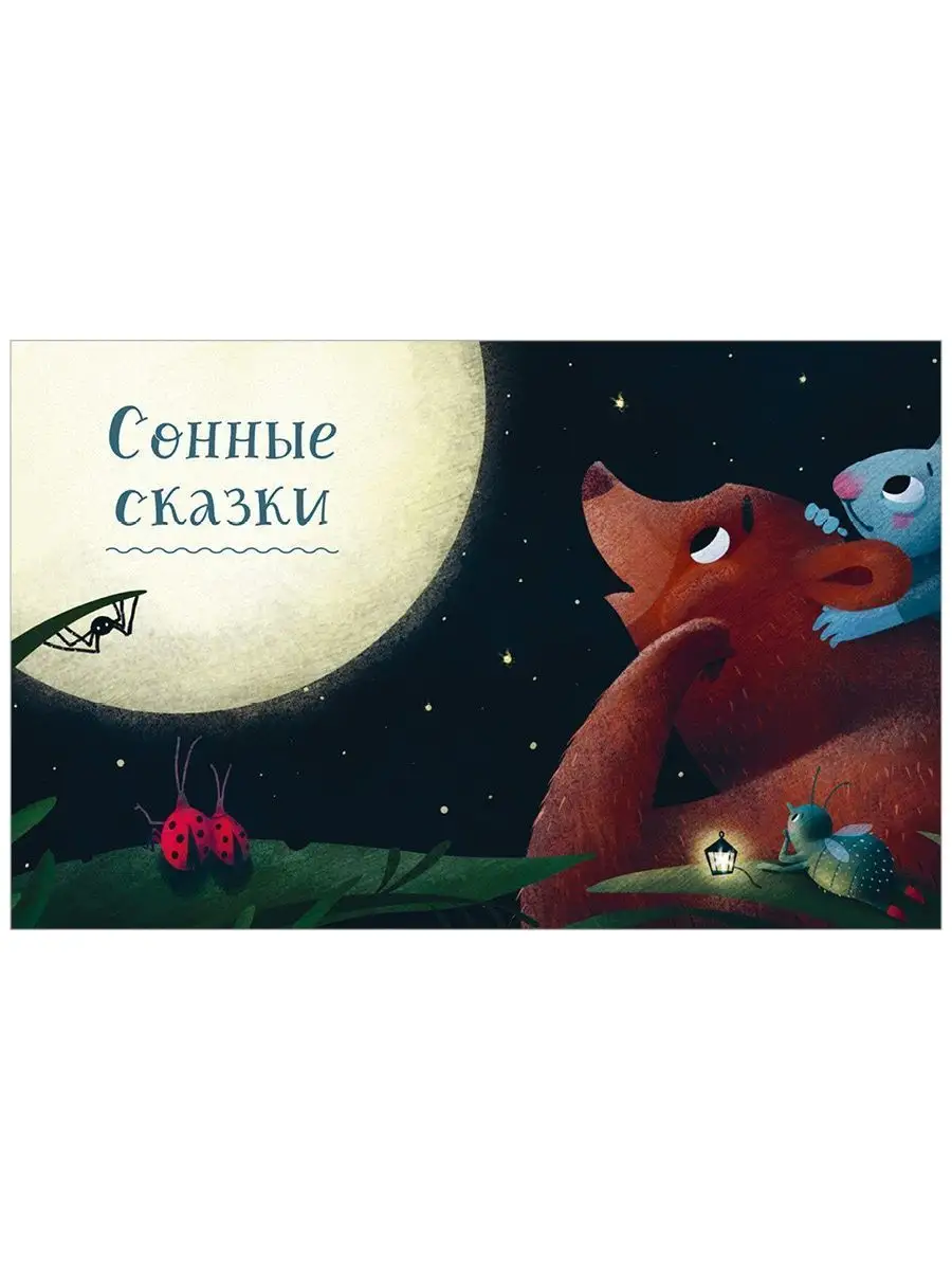 Большая книга полезных сказок / Книги для детей 3-5 лет Издательство CLEVER  137906217 купить за 444 ₽ в интернет-магазине Wildberries