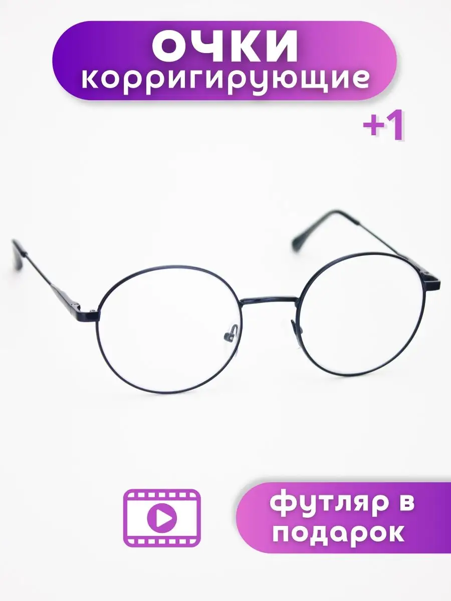 Очки для зрения готовые корригирующие с диоптриями