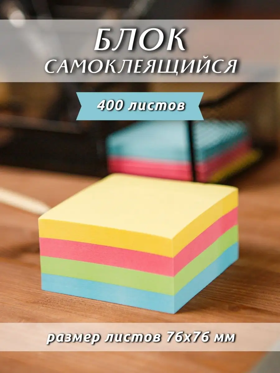 Стикеры для заметок набор блока самоклеящиеся бумажные FOR YOU 137907935  купить за 247 ₽ в интернет-магазине Wildberries