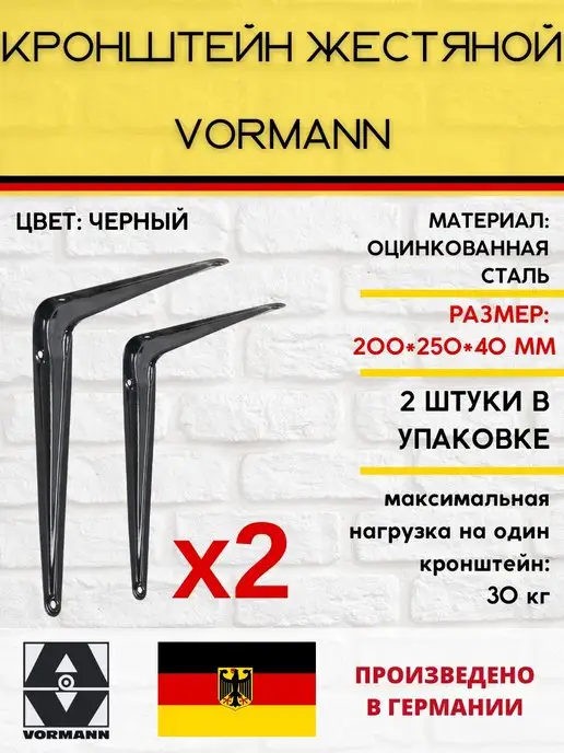 VORMANN Кронштейн жестяной 200х250х40 мм 2 штуки, вариант