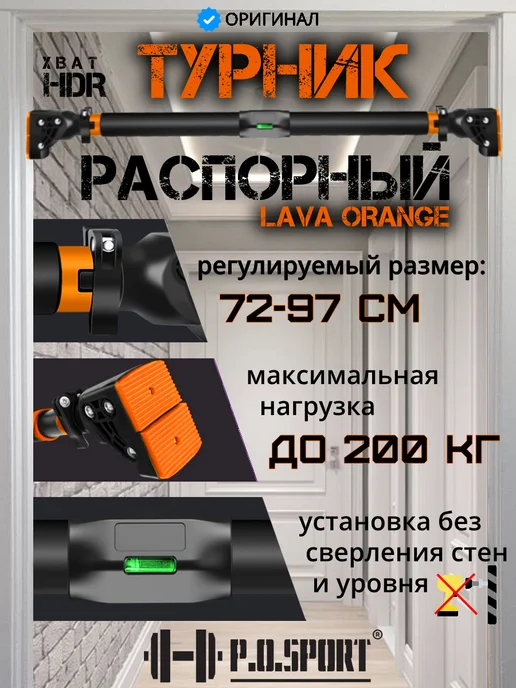 P.O.SPORT Турник распорный для дома в дверной проем 72-97см с уровнем, оранжевый