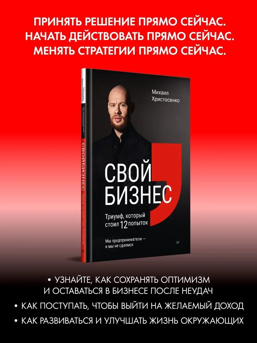 Свой бизнес. Триумф, который стоил 12 попыток ПИТЕР 137909028 купить за 677  ₽ в интернет-магазине Wildberries