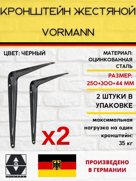 VORMANN Кронштейн жестяной 250х300х44 мм 2 штуки, 250x300x44 мм