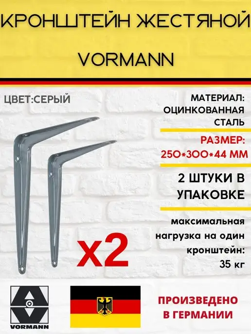 VORMANN Кронштейн жестяной 250х300х44 мм 2 штуки, серый