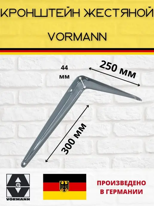 VORMANN Кронштейн жестяной 250х300х44 мм 2 штуки, серый, фото 2