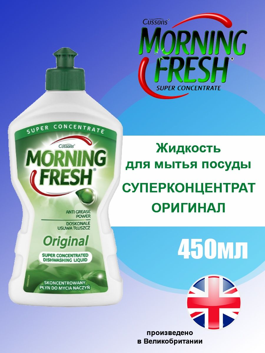 Morning fresh. Морнинг Фреш для посуды. Средство morning Fresh 450ml.