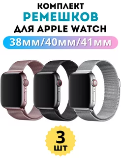 Ремешок для Apple Watch 38 40 41 мм Миланская петля комплект HaruAccessories 137909453 купить за 732 ₽ в интернет-магазине Wildberries