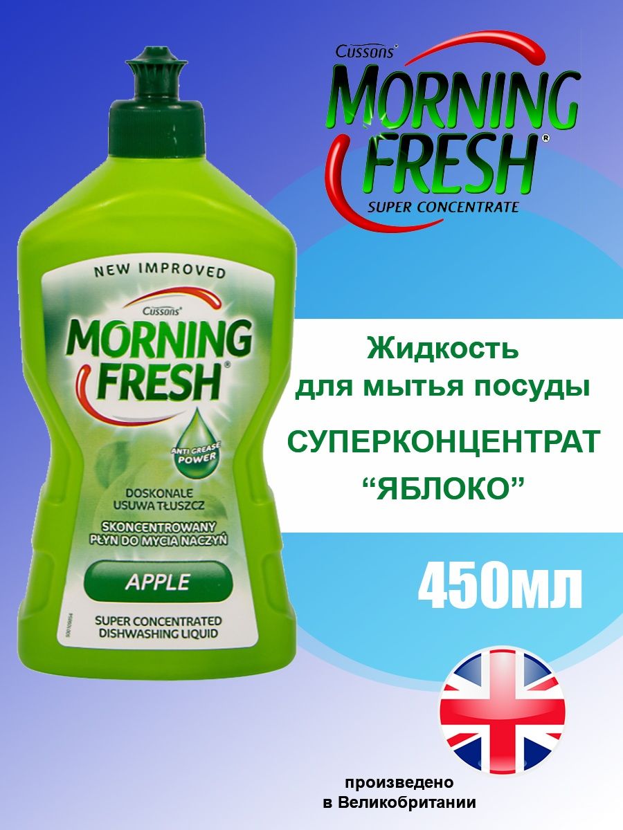 Morning fresh. Монинг Фреш 450мл для посуды. Средство для посуды morning Fresh. Моющее морнинг Фреш. Жидкое для мытья посуды морнинг.