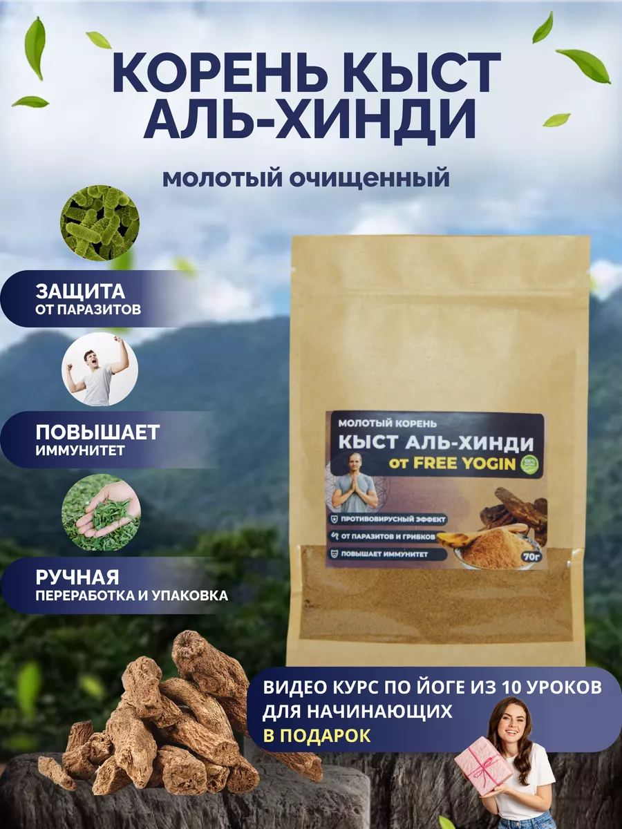 Кыст аль Хинди (корень) молотый очищенный, порошок 70 гр. FREE YOGIN  137909955 купить в интернет-магазине Wildberries