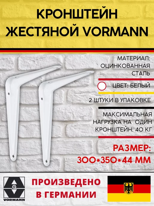 VORMANN Кронштейны жестяные 300х350х44 мм 2 штуки, 350x44 мм