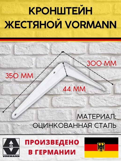 VORMANN Кронштейны жестяные 300х350х44 мм 2 штуки, 350x44 мм, фото 2