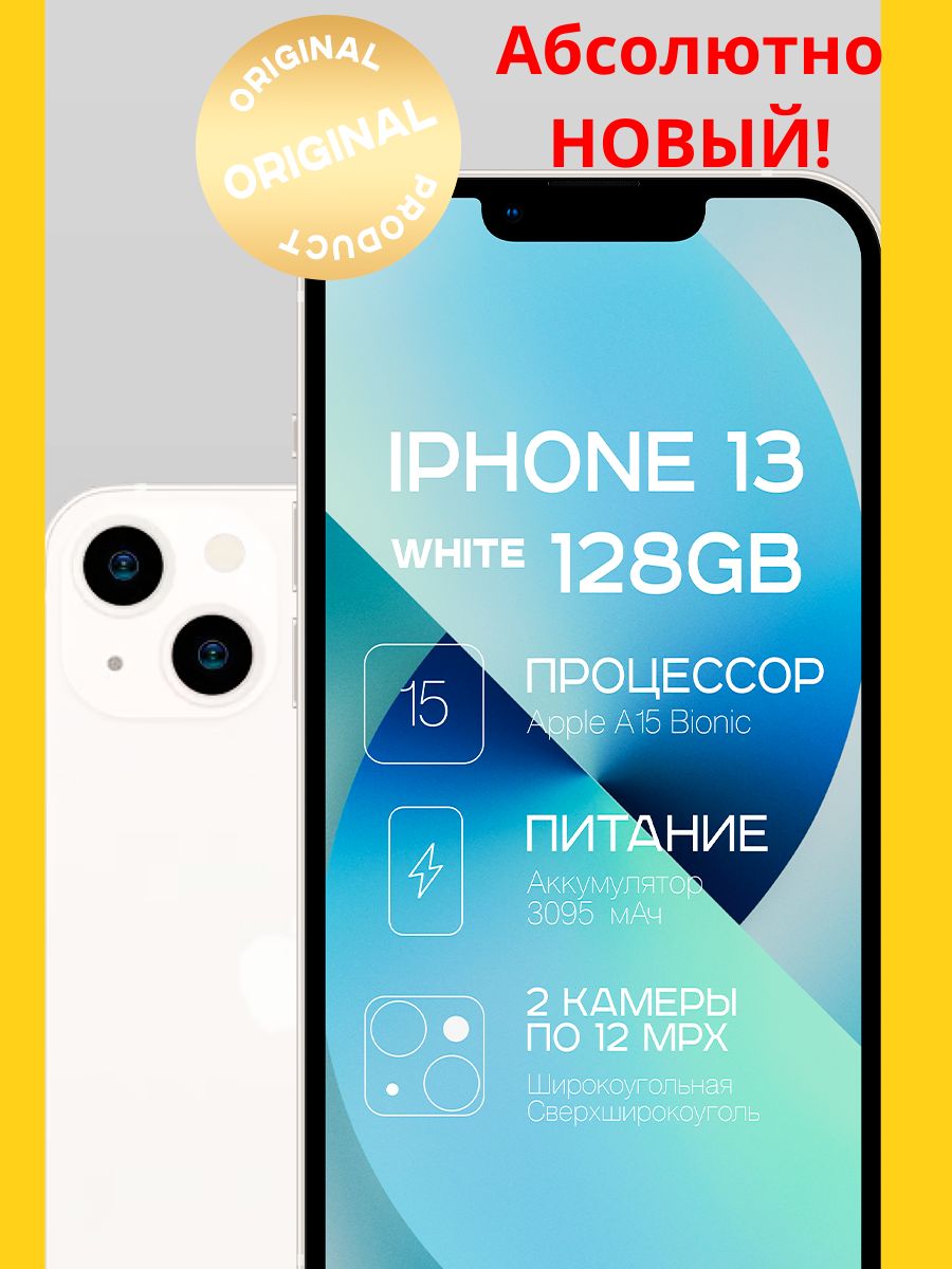 Смартфон iPhone 13 128GB (Новый - НЕ активированный) Apple 137910665 купить  за 60 819 ₽ в интернет-магазине Wildberries