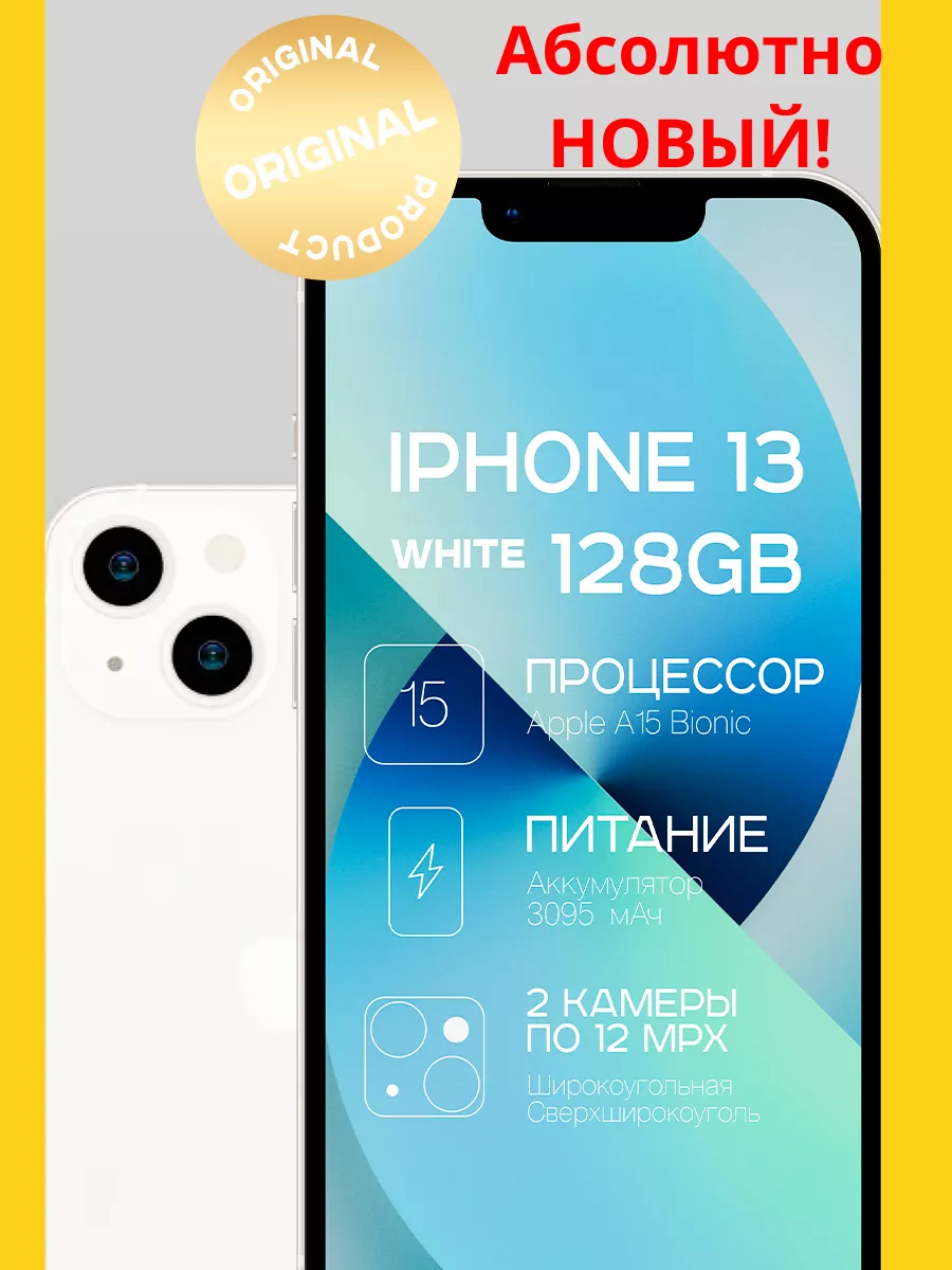 Смартфон iPhone 13 128GB (Новый - НЕ активированный) Apple 137910665 купить  за 54 126 ₽ в интернет-магазине Wildberries