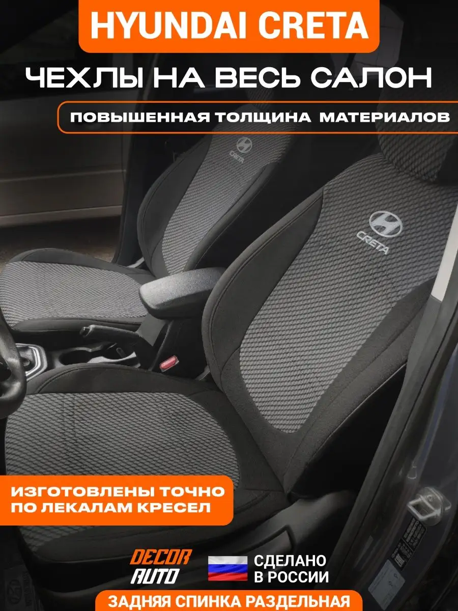 Чехлы на Хендай Крета 2015-2021г з/с раздель DECOR AUTO 137910701 купить за  7 042 ₽ в интернет-магазине Wildberries