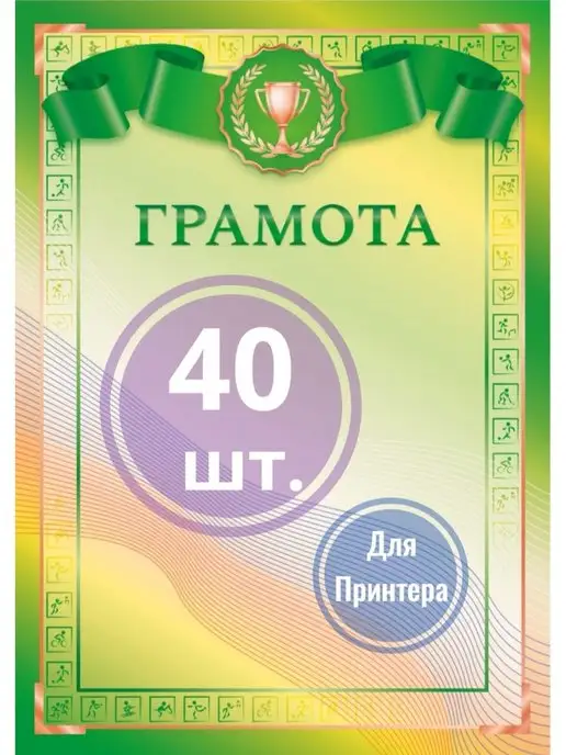 nagrada Грамота спортивная, 40 шт