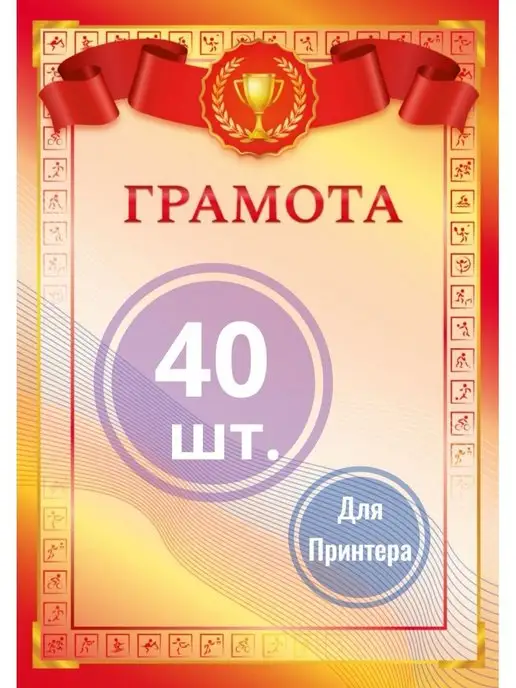 nagrada Грамота спортивная, красный
