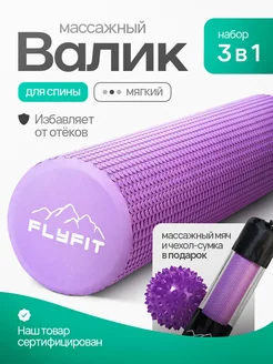 Валик массажный для спины, спортивный, ролик для МФР FlyFit 137913930 купить за 1 096 ₽ в интернет-магазине Wildberries