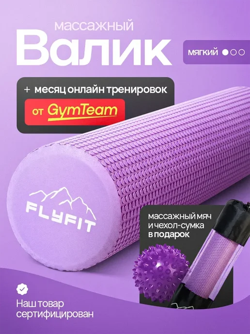 FlyFit Валик для Спины массажный Ролик для МФР, вариант