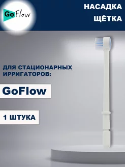 Насадка-щетка для Стационарных ирригаторов -1 шт GoFlow 137917676 купить за 355 ₽ в интернет-магазине Wildberries