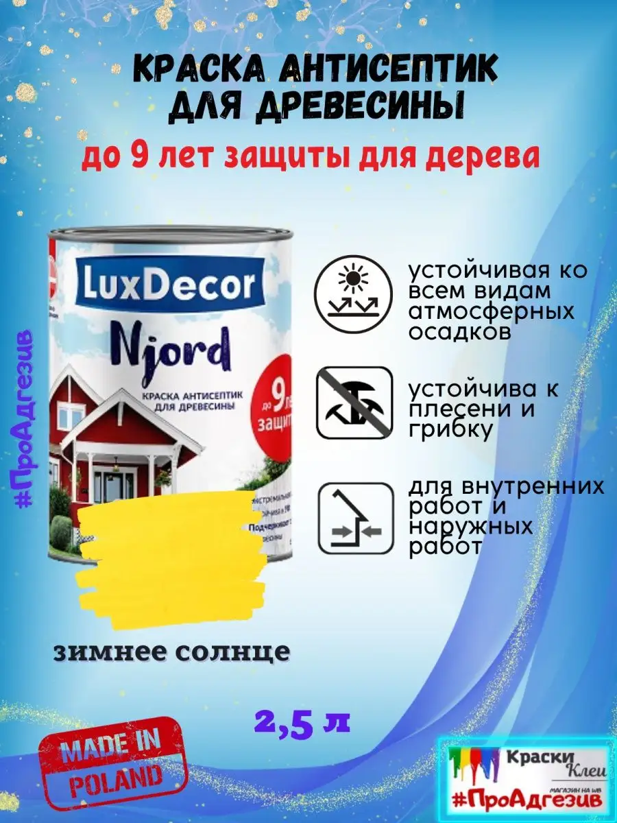 Краска для дерева ЛюксДекор Njord 2,5л зимнее солнце LuxDecor(ЛКМ)  137920479 купить за 2 707 ₽ в интернет-магазине Wildberries