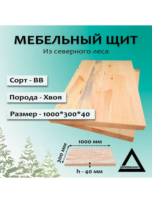 Мебельный щит хвоя сорт ВВ 700x350x40, 1000x300x40