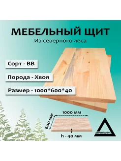 Мебельный щит, хвоя, сорт ВВ, 1000x600x40 