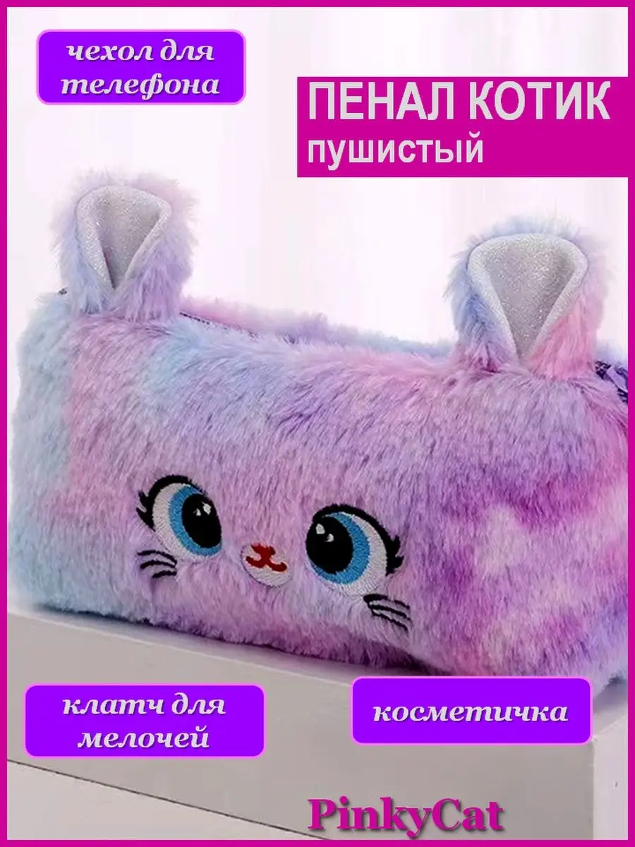 Пенал котик пушистый PinkyCat 137921269 купить в интернет-магазине  Wildberries