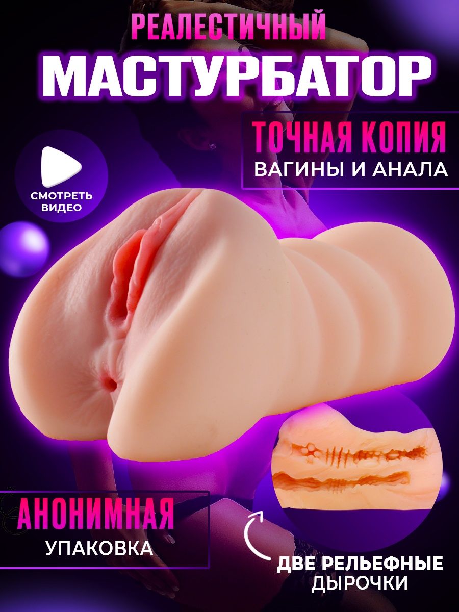 Мастурбатор реалистичный искусственная вагина анус Lovmy 137921396 купить в  интернет-магазине Wildberries