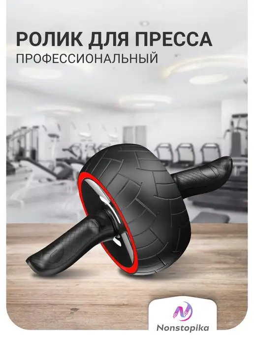Nonstopika Спортивный тренажер ролик для пресса и спины, вариант