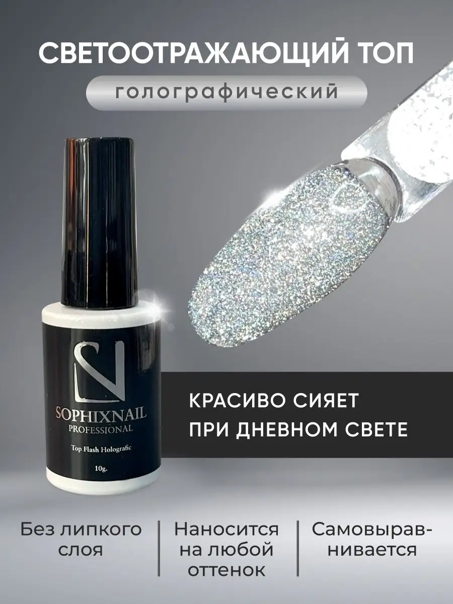 Светоотражающий топ для ногтей и гель лака Top Flash Sophixnail 137924212  купить за 368 ₽ в интернет-магазине Wildberries