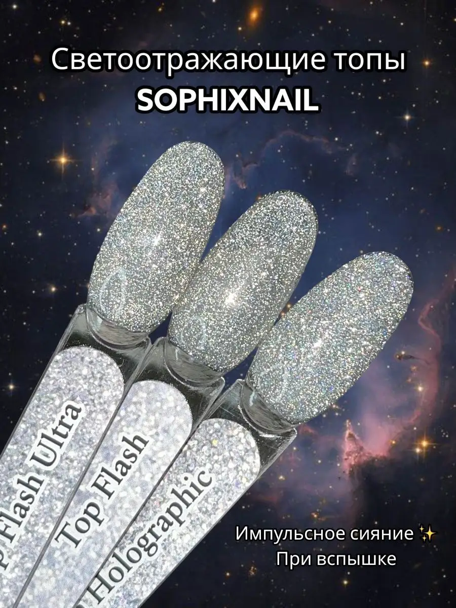 Светоотражающий топ для ногтей и гель лака Top Flash Sophixnail 137924212  купить за 368 ₽ в интернет-магазине Wildberries