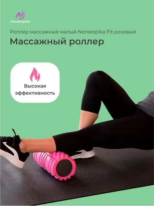 Nonstopika Ролик массажный спортивный для спины и ног, вариант