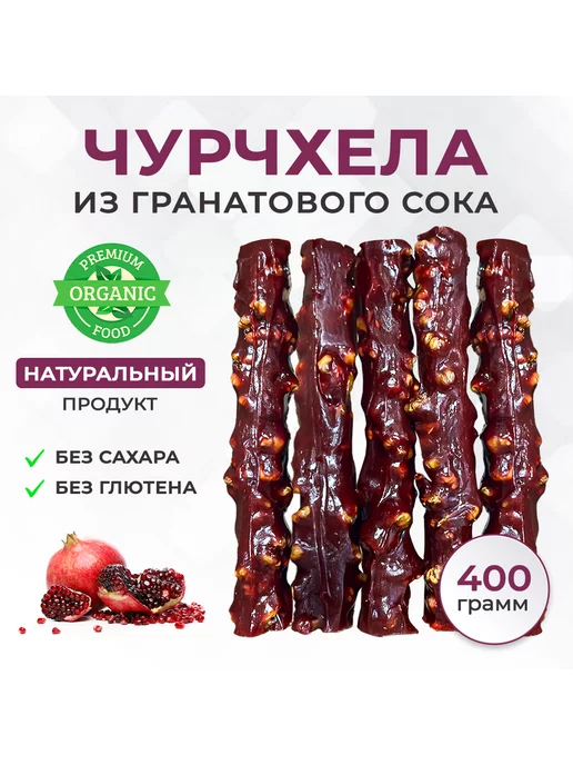 Мастерская вкуса Чурчхела без сахара без глютена гранатовая пачка ~450г, 450 г