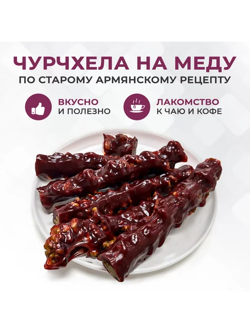 Мастерская вкуса Чурчхела без сахара без глютена гранатовая пачка ~450г, 450 г, фото 4