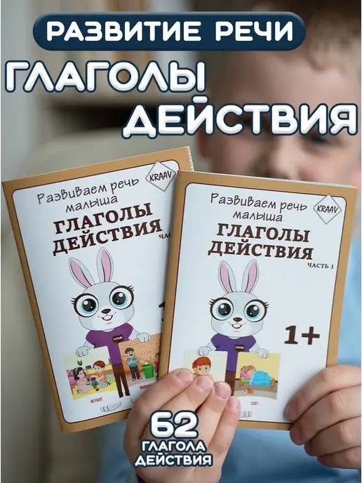 KRAAV Развивающие книги Глаголы для развития речи детей 2 шт