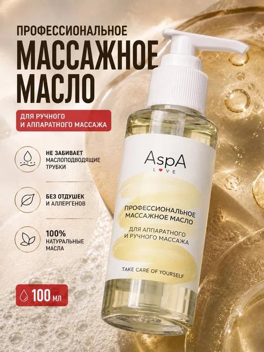 AspA Love Масло для лица массажное базовое Аппаратное 100мл, 100 мл