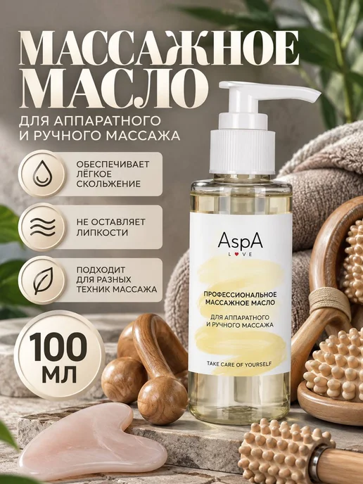 AspA Love Масло для лица массажное базовое Аппаратное 100мл, 100 мл, фото 6