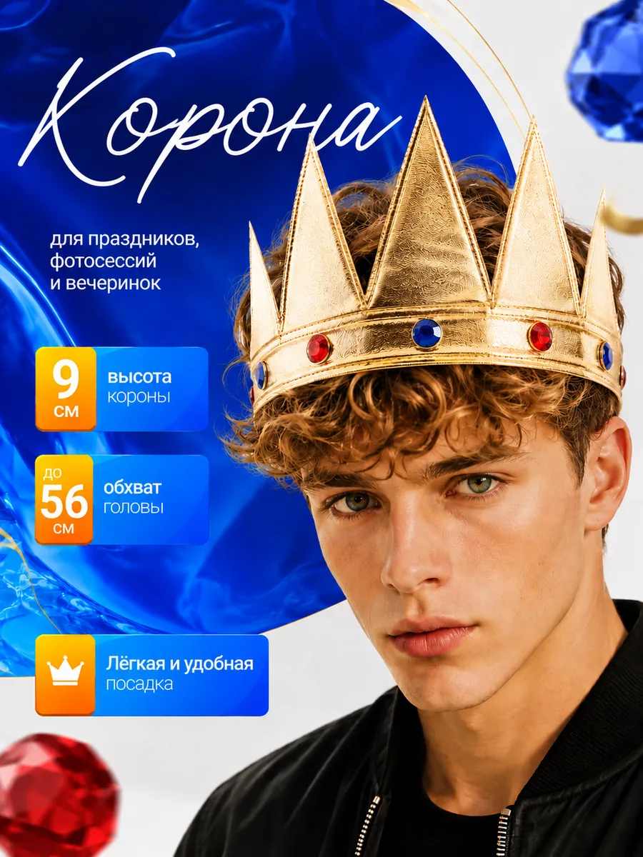 корона мужская на голову