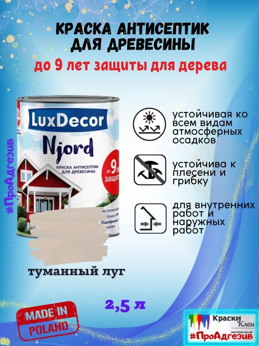 Краска для дерева Njord Luxdecor 2,5л туманный луг LuxDecor(ЛКМ) 137927626  купить за 2 745 ₽ в интернет-магазине Wildberries