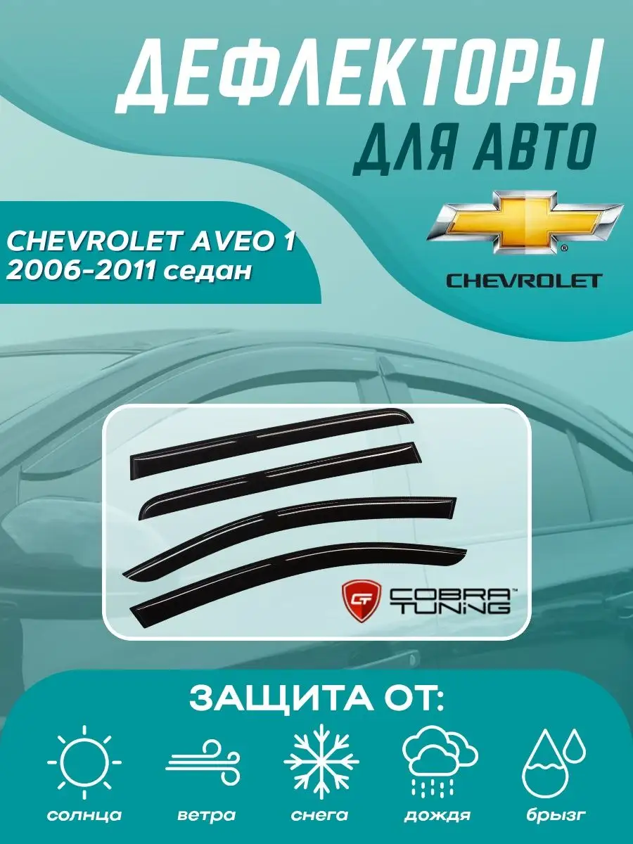 Дефлекторы окон CHEVROLET AVEO 1 2006-2011 седан Cobra Tuning 137929009  купить в интернет-магазине Wildberries