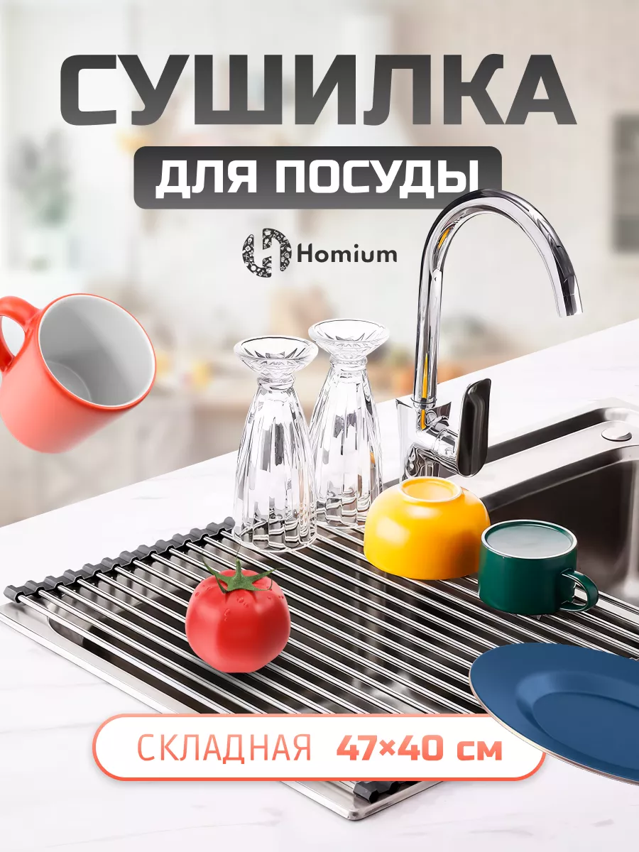 Коврик сушилка сетка для посуды на раковину для кухни Homium 137929536  купить за 476 ₽ в интернет-магазине Wildberries