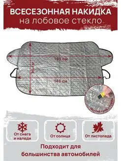 Накидка на лобовое стекло naperedok 137929963 купить за 538 ₽ в интернет-магазине Wildberries