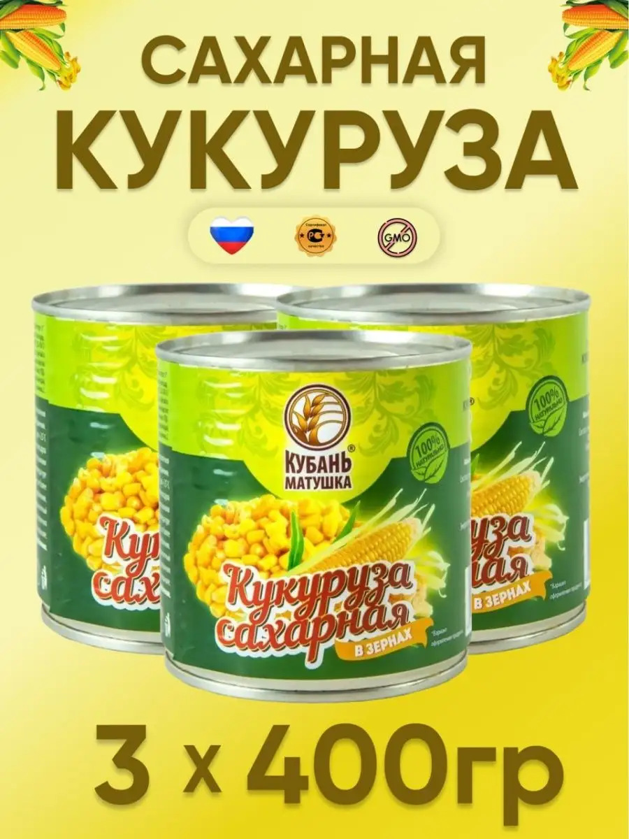Кукуруза консервированная 3 банки