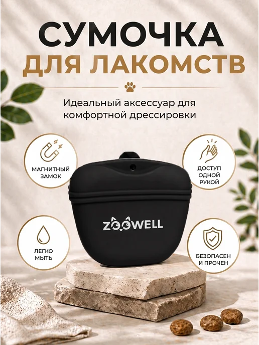 Zoowell Сумочка для прогулки и дрессировки, вариант