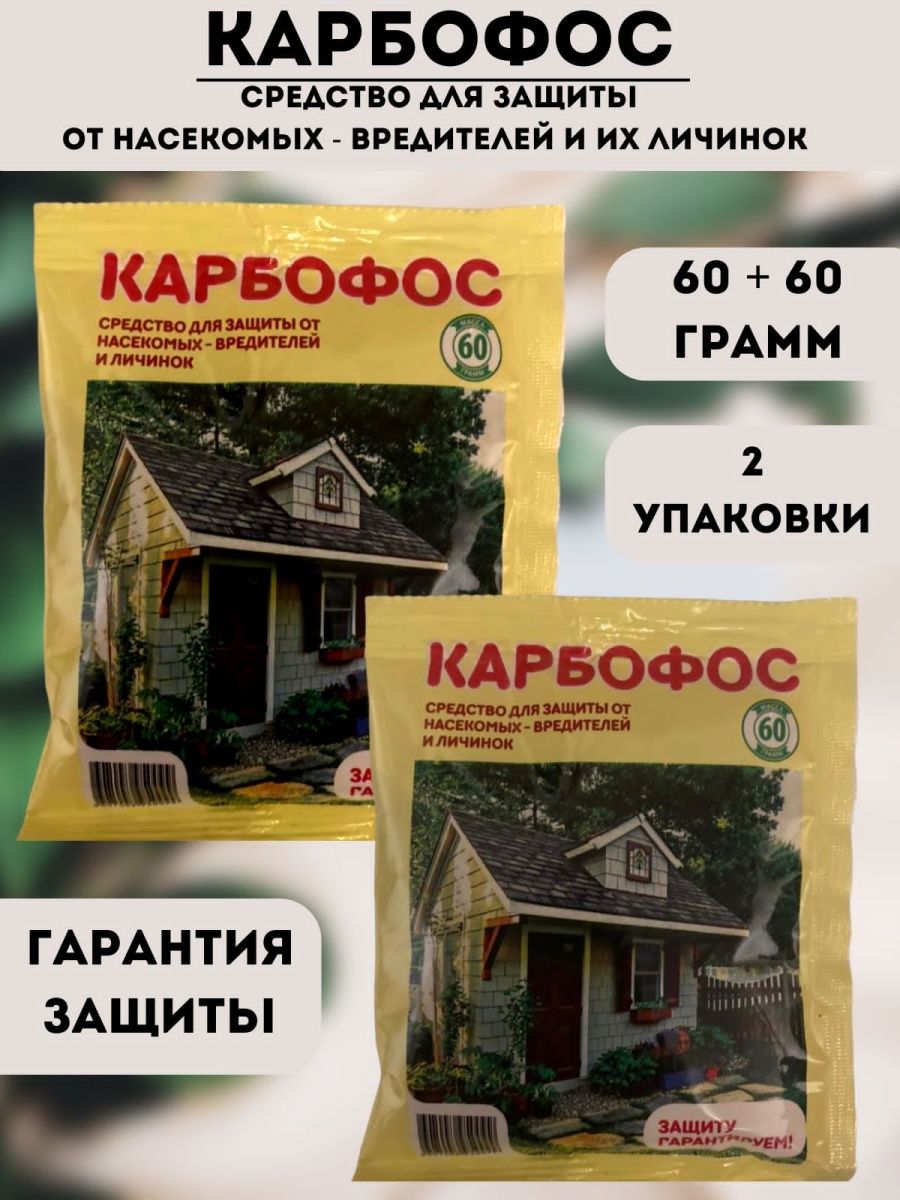 Карбофос инструкция по применению. Карбофос 60 гр. Карбофос от муравьев. Карбофос от клопов.